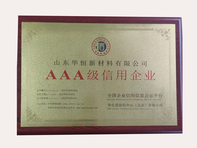 公司榮獲3A級信用企業(yè)認(rèn)證，堅定誠信經(jīng)營是根本